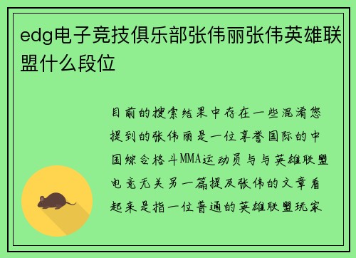 edg电子竞技俱乐部张伟丽张伟英雄联盟什么段位